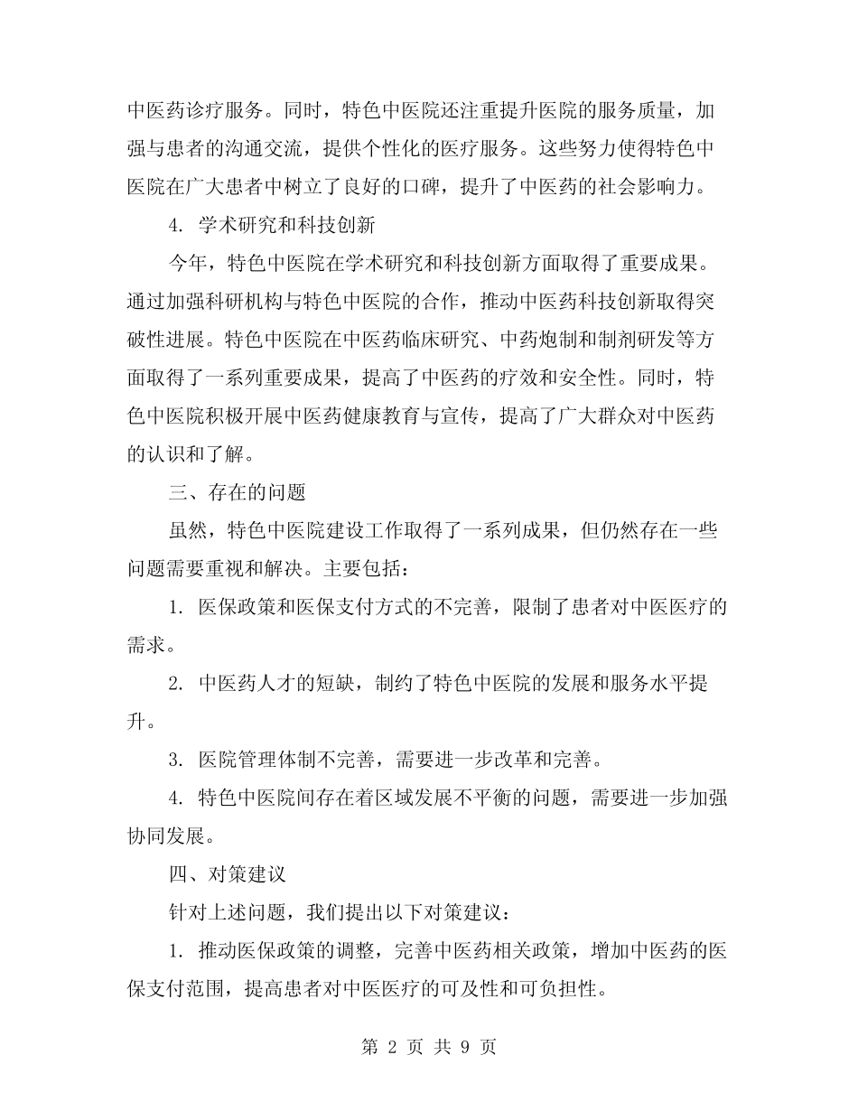 2024年省级特色中医院建设工作总结(2)_第2页