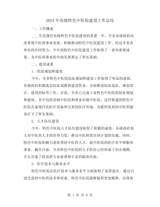 2024年省级特色中医院建设工作总结(2)