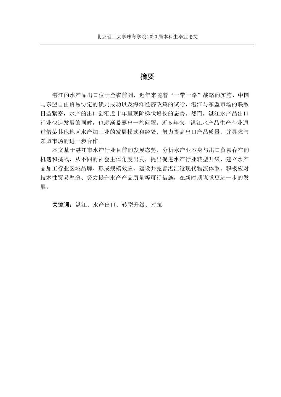 湛江市水产品出口现状问题研究_第2页