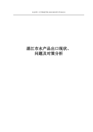 湛江市水产品出口现状问题研究