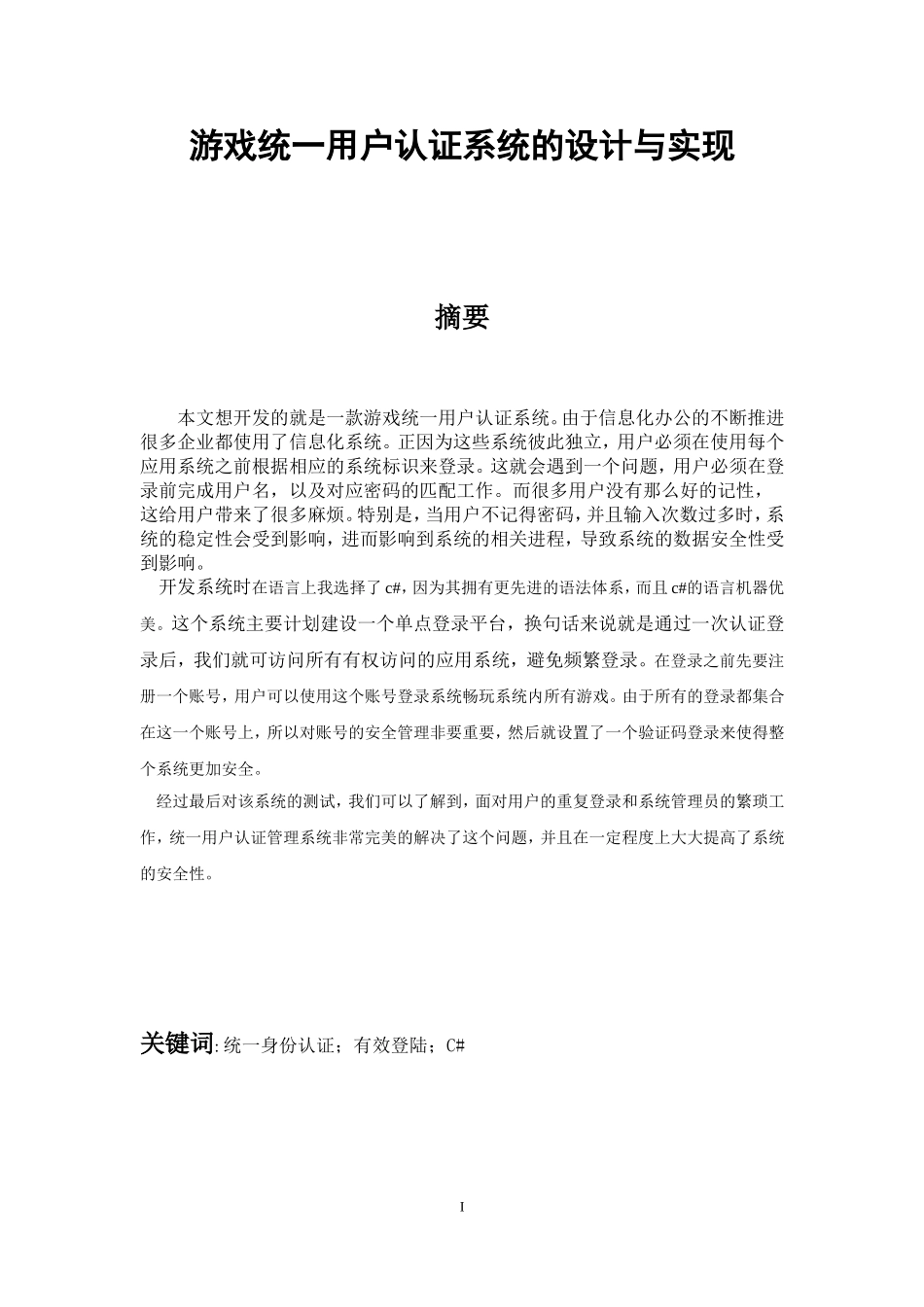 游戏统一用户认证系统的设计与实现_第1页