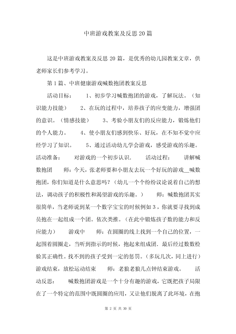 中班游戏教案及反思20篇 _第2页