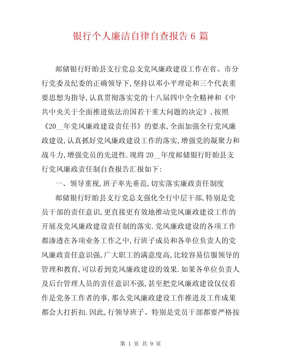 银行个人廉洁自律自查报告6篇_第1页