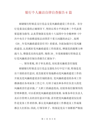 银行个人廉洁自律自查报告6篇