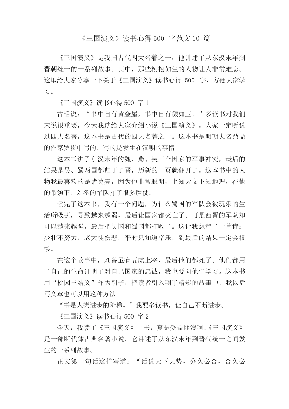 《三国演义》读书心得500字范文10篇 _第1页