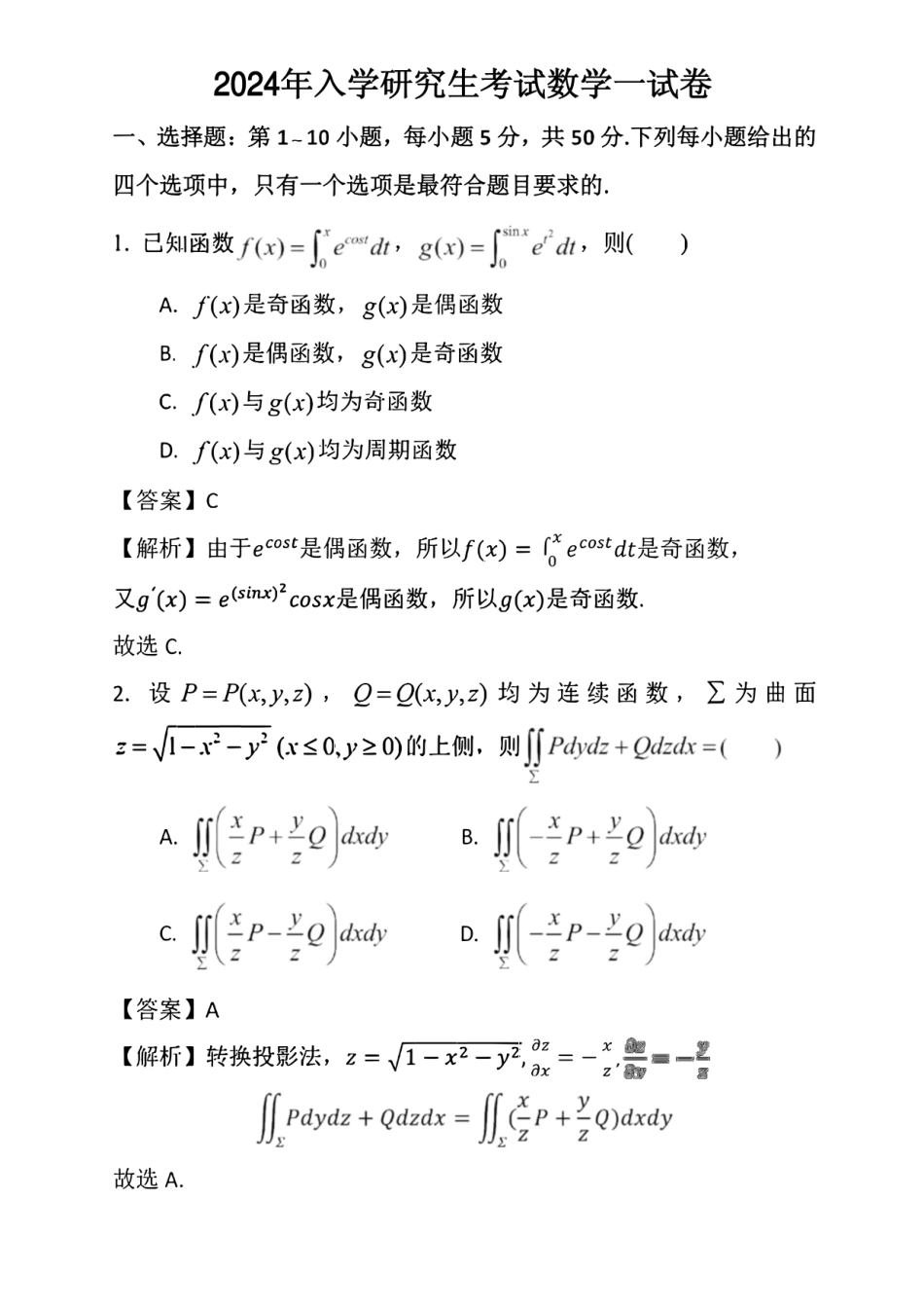 2024考研数学一真题及解析_第1页