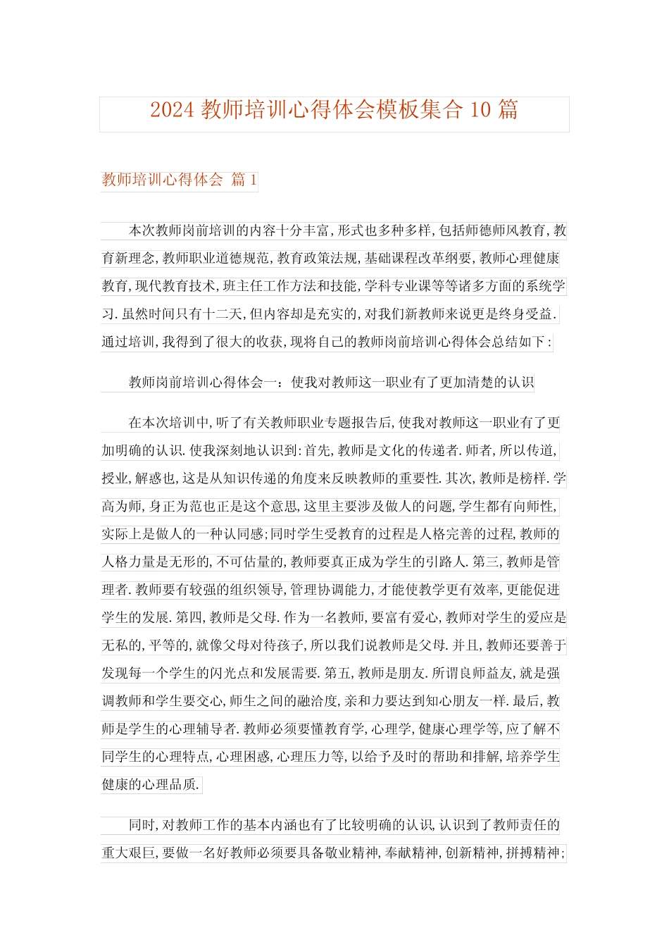 2024年教师培训心得体会模板集合10 _第1页