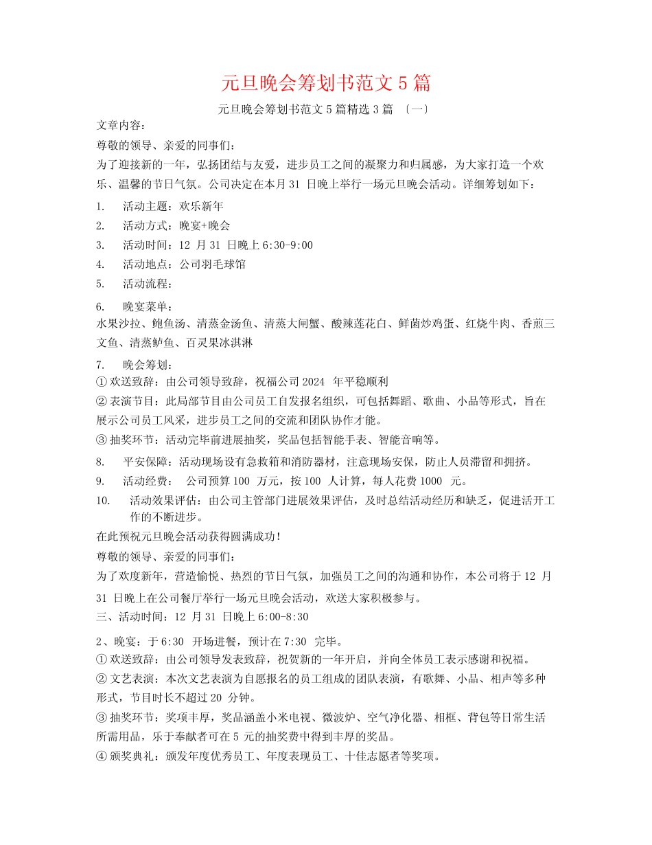 元旦晚会策划书范文5篇3篇_第1页