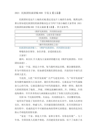 2021民族团结演讲稿800字范文【五篇】 