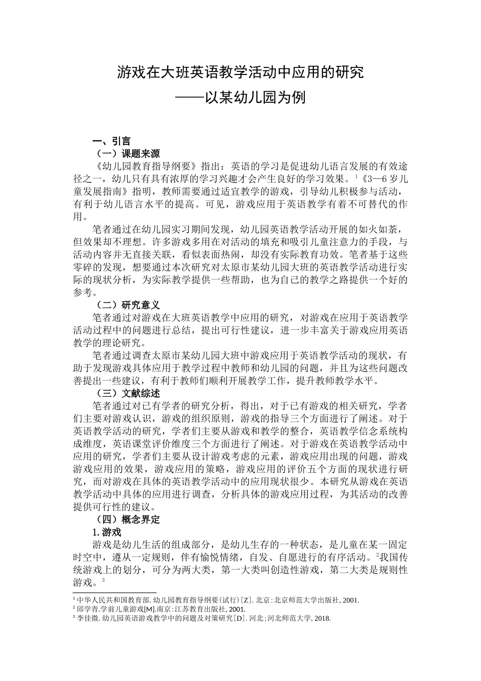 游戏在大班英语教学活动中应用的研究以某幼儿园为例_第3页