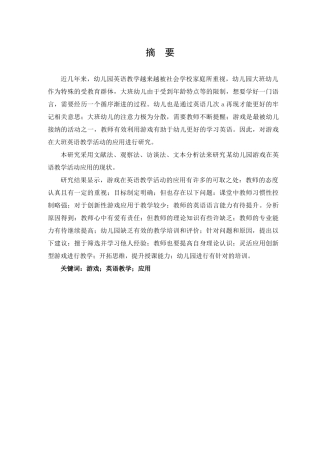 游戏在大班英语教学活动中应用的研究以某幼儿园为例