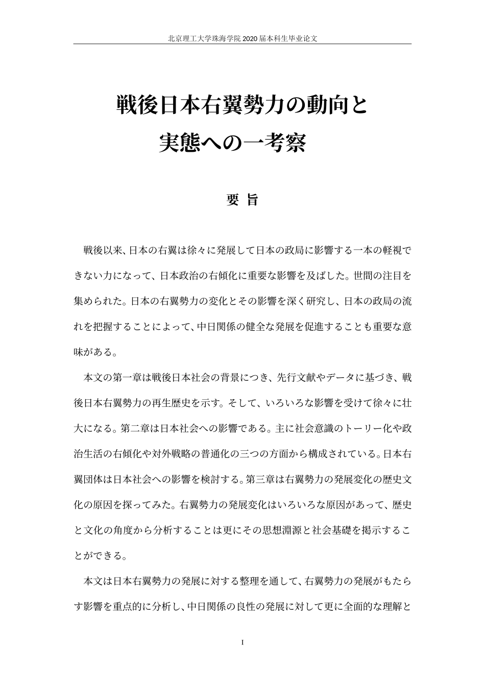 戦後日本右翼勢力の動向と　_第1页