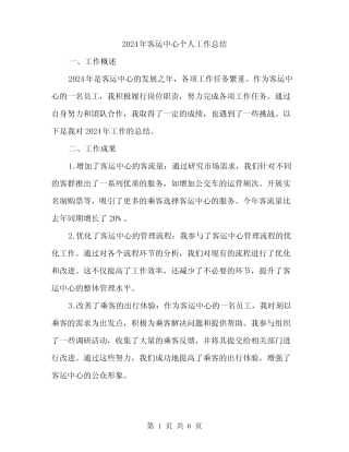 2024年客运中心个人工作总结(2) 