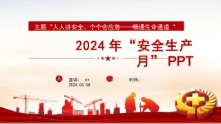 2024年“安全生产月”PPT课件