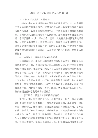 2021民主评议党员个人总结10篇