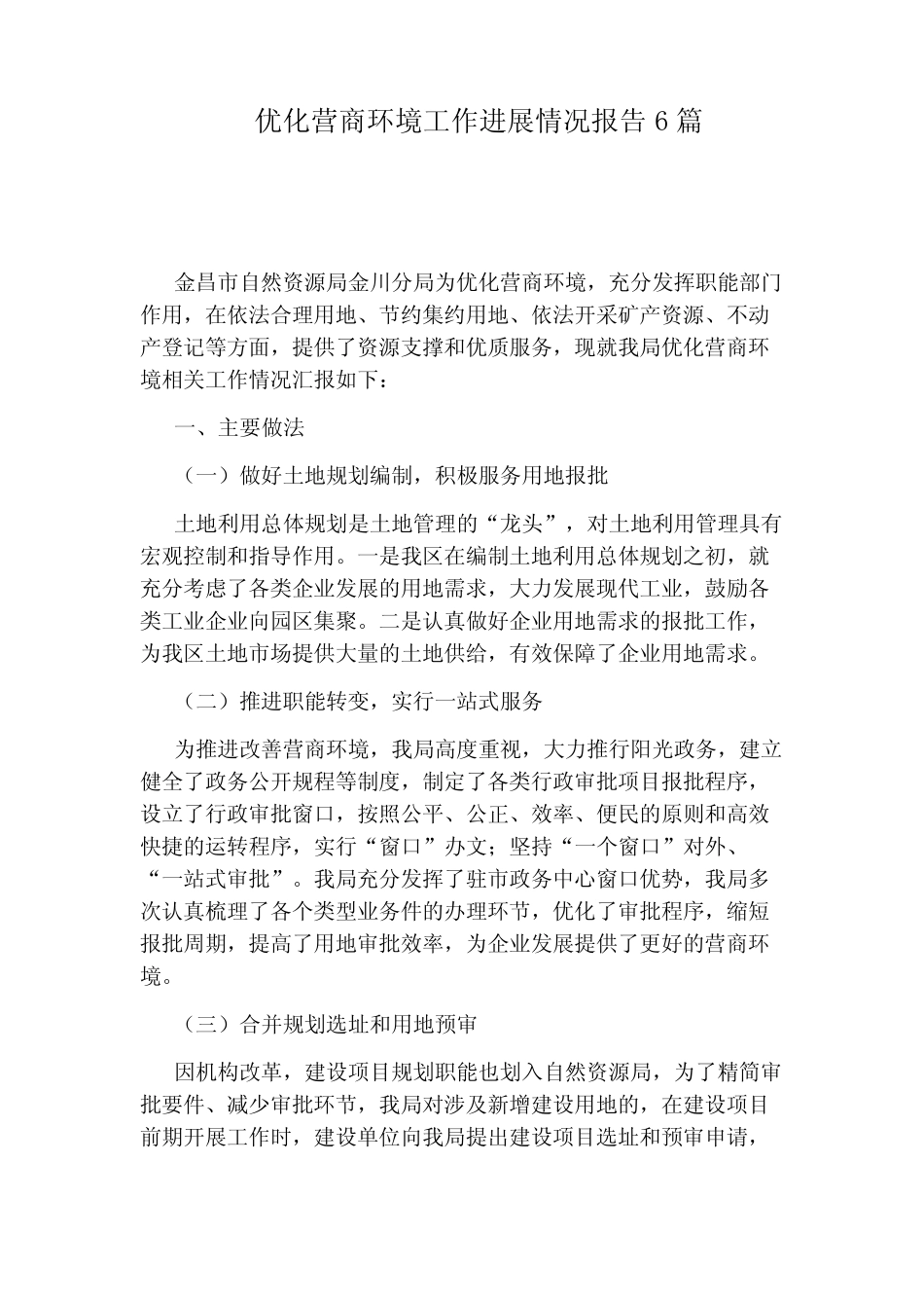 优化营商环境工作进展情况报告6篇 _第1页