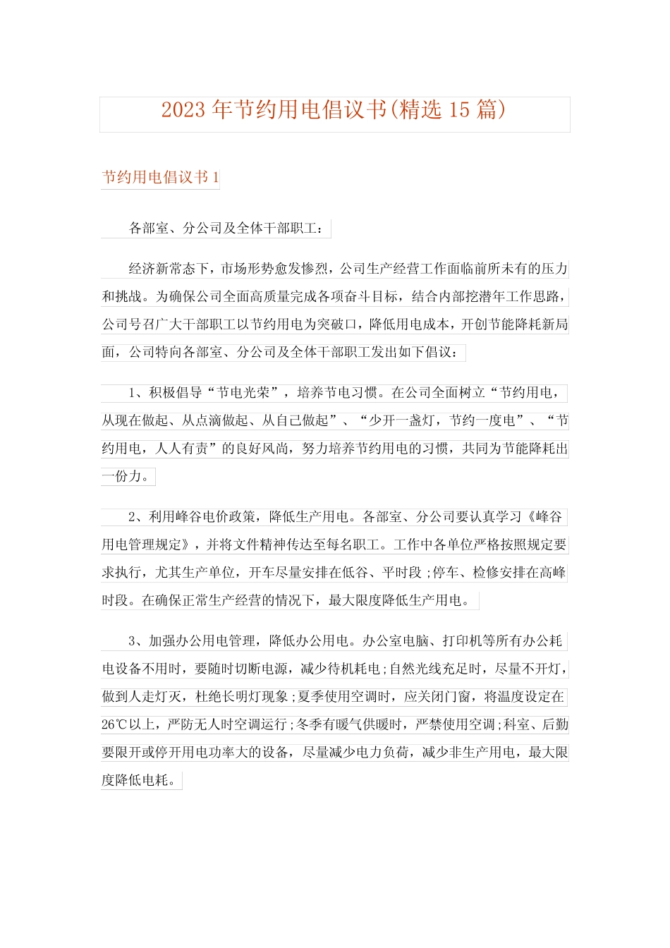 2023年节约用电倡议书(精选15篇)_4 _第1页