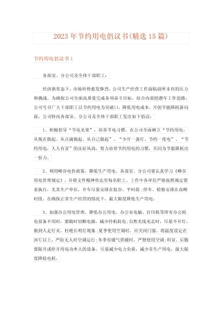 2023年节约用电倡议书(精选15篇)_4 