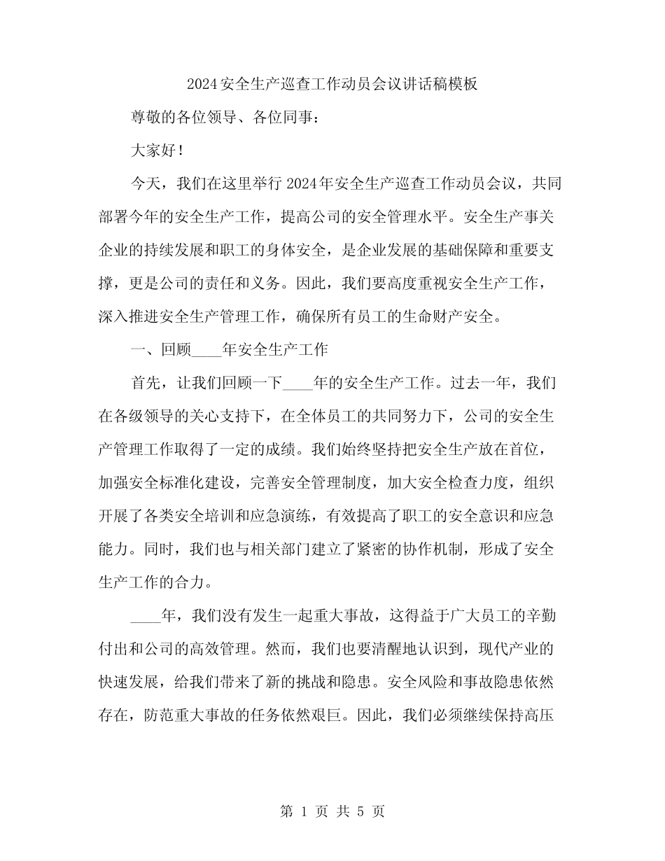 2024安全生产巡查工作动员会议讲话稿模板(2篇) _第1页