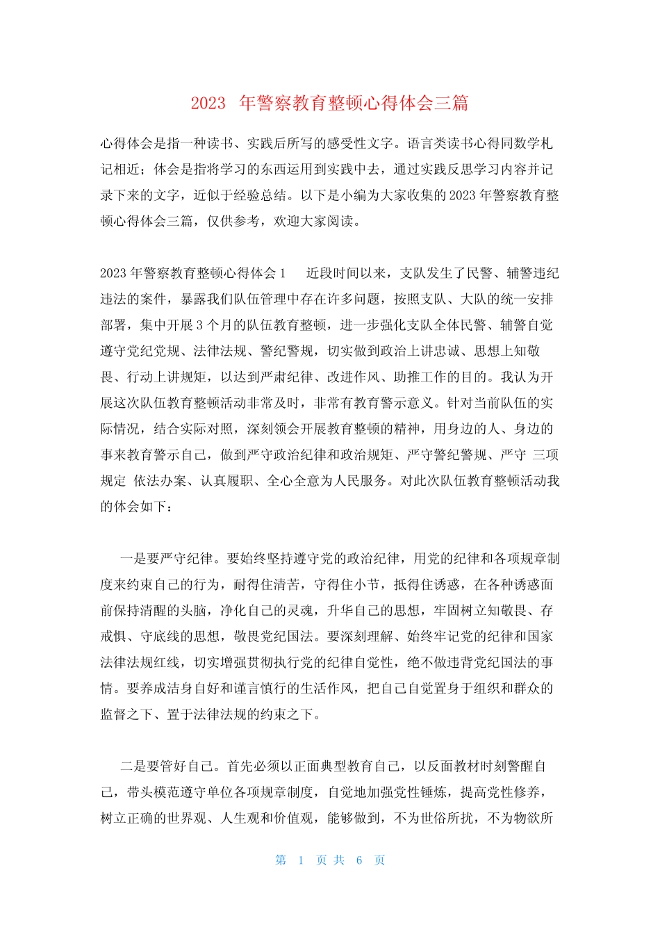 2023年警察教育整顿心得体会三篇 _第1页