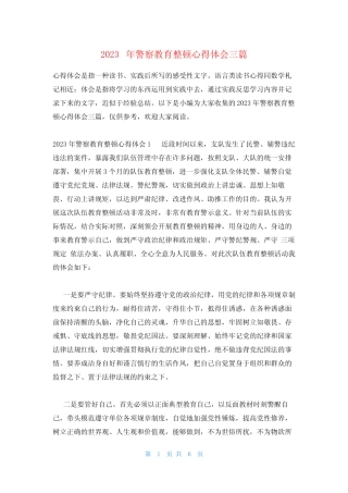 2023年警察教育整顿心得体会三篇 