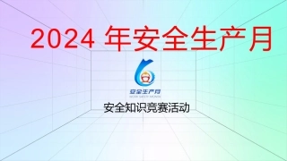 2024年安全生产月安全知识竞赛