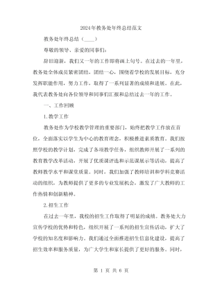 2024年教务处年终总结范文(二) 