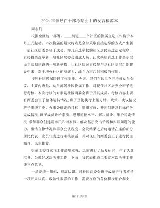 2024年领导在干部考察会上的发言稿范本(二)