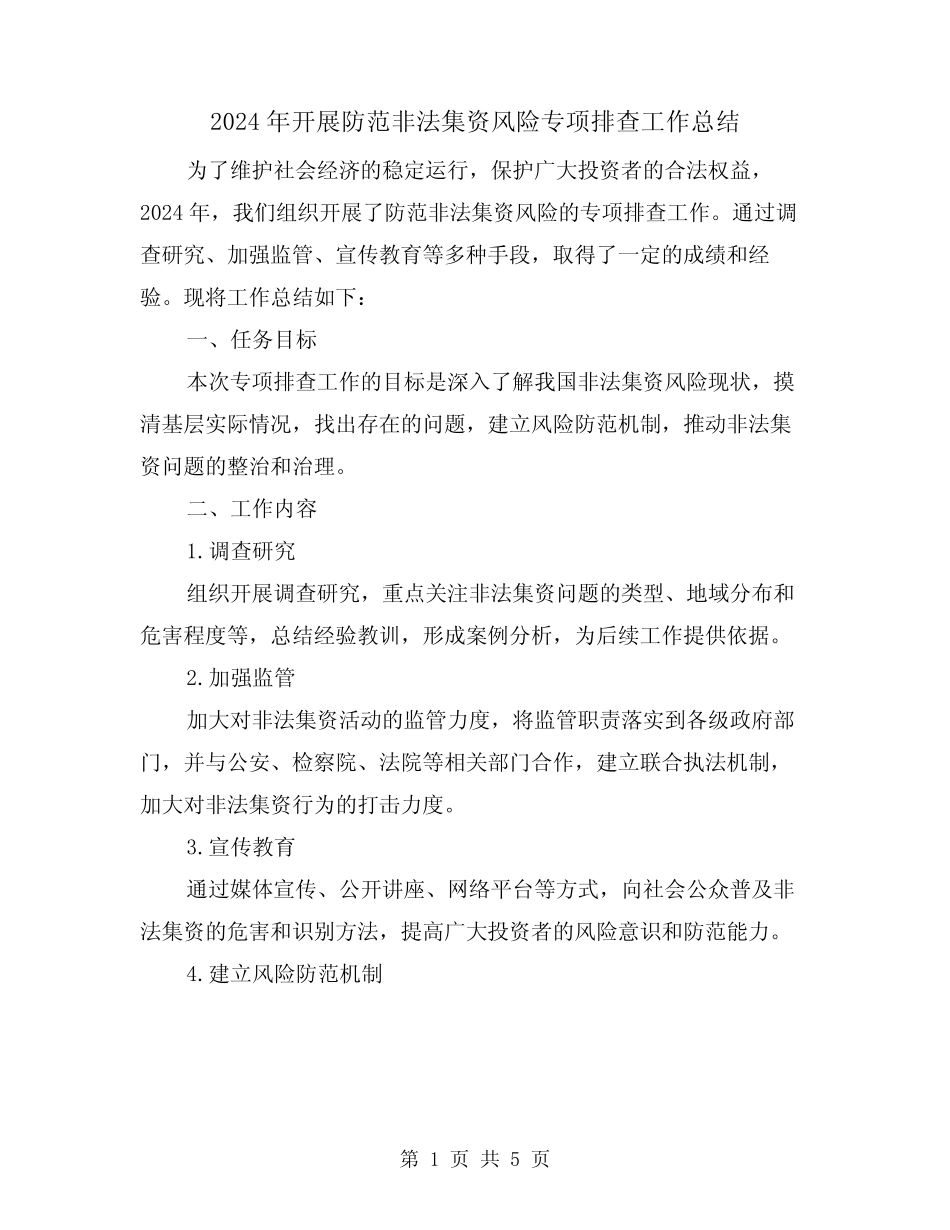 2024年开展防范非法集资风险专项排查工作总结(二)_第1页