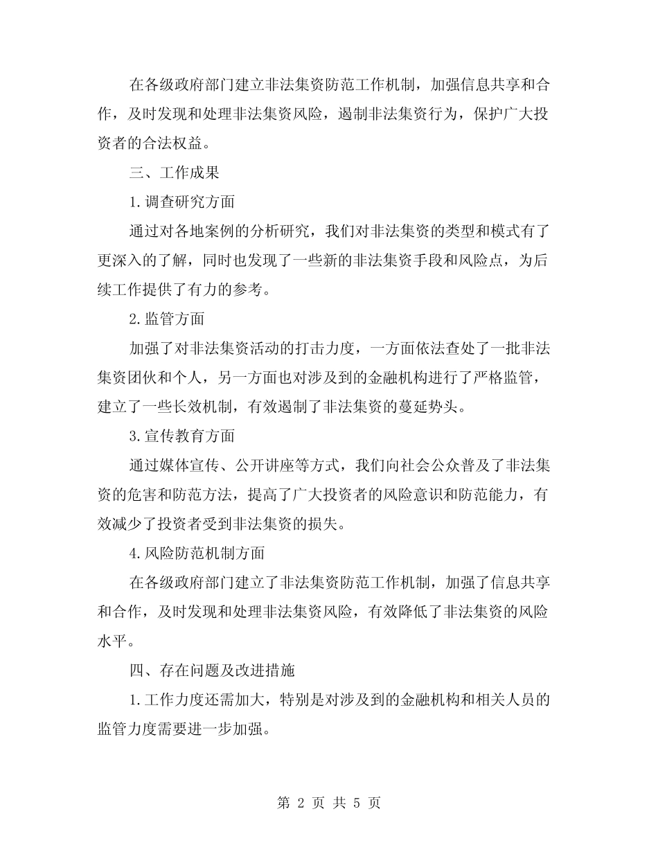 2024年开展防范非法集资风险专项排查工作总结(二)_第2页