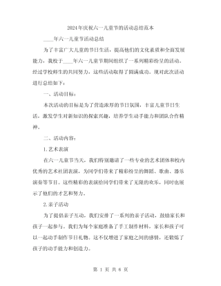 2024年庆祝六一儿童节的活动总结范本(二) 