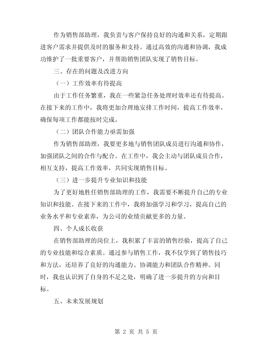 2024年销售部助理个人工作总结范本(2篇) _第2页