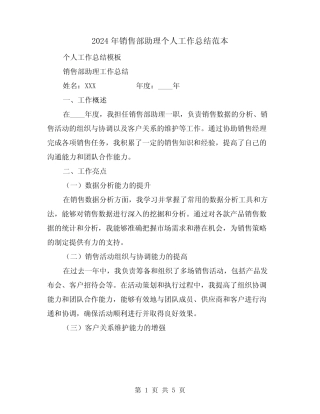 2024年销售部助理个人工作总结范本(2篇) 