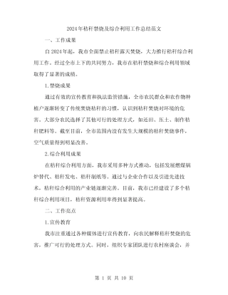 2024年秸秆禁烧及综合利用工作总结范文(3) 