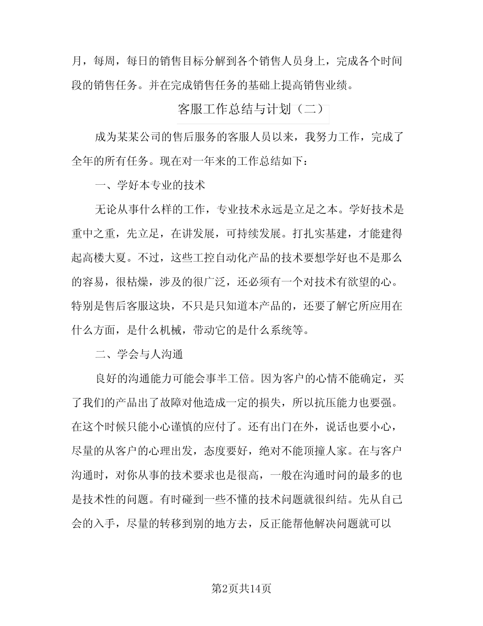2024年客服工作总结与计划(5) _第2页