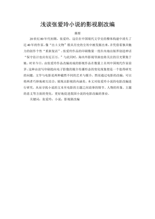 张爱玲小说的影视剧改编论文  影视编导专业