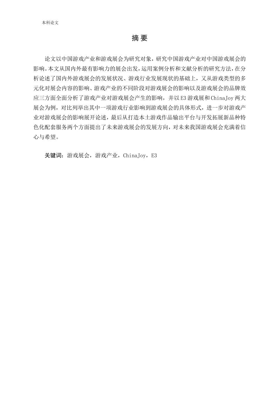 游戏展会游戏产业ChinaJoyE3分析研究论文_第1页