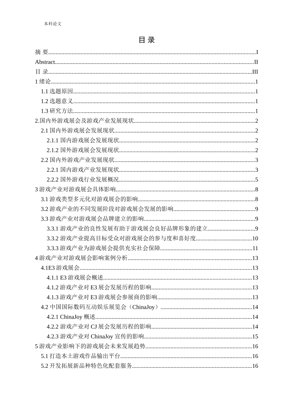 游戏展会游戏产业ChinaJoyE3分析研究论文_第3页
