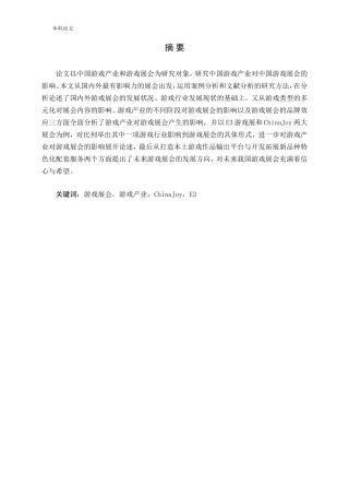 游戏展会游戏产业ChinaJoyE3分析研究论文