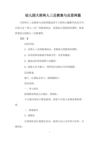 幼儿园大班两人三足教案与反思两篇