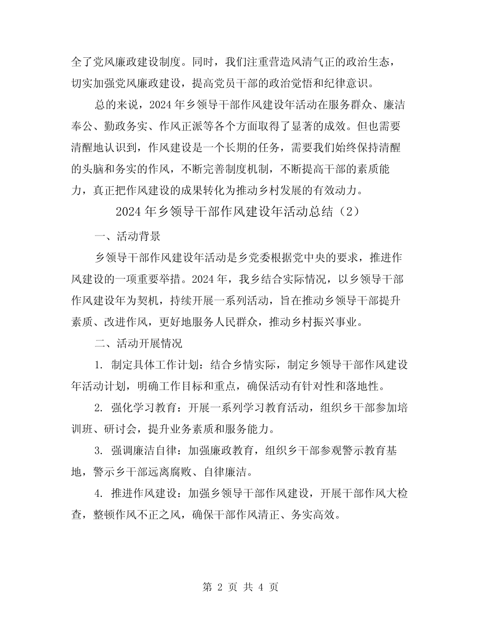 2024年乡领导干部作风建设年活动总结(2篇)_第2页