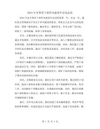 2024年乡领导干部作风建设年活动总结(2篇)