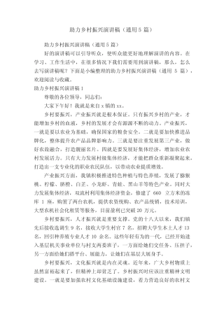 助力乡村振兴演讲稿(真题5篇)