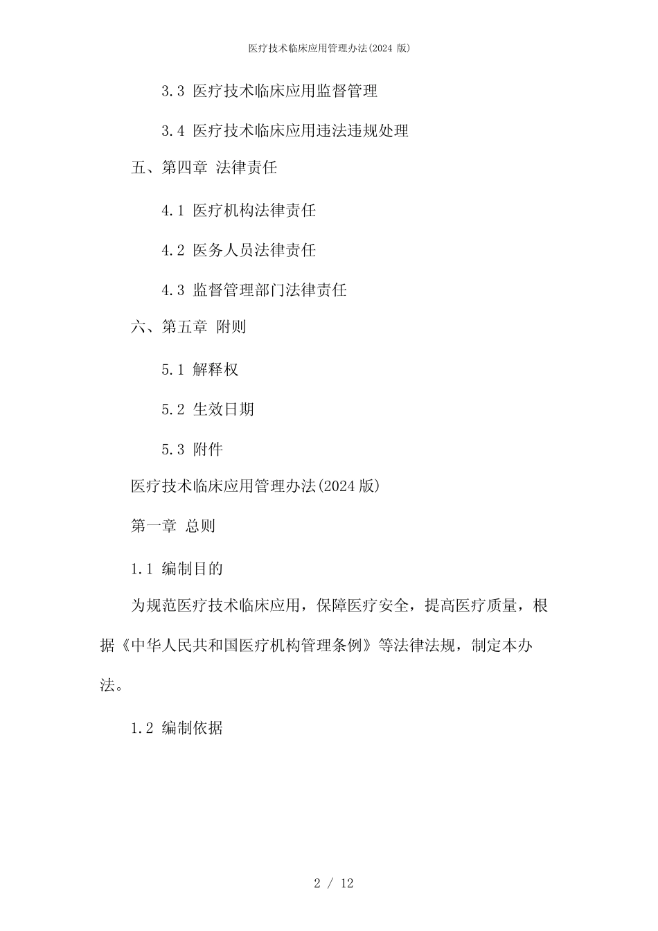 医疗技术临床应用管理办法(2024版)--两篇 _第2页