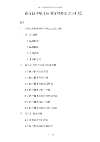 医疗技术临床应用管理办法(2024版)--两篇 
