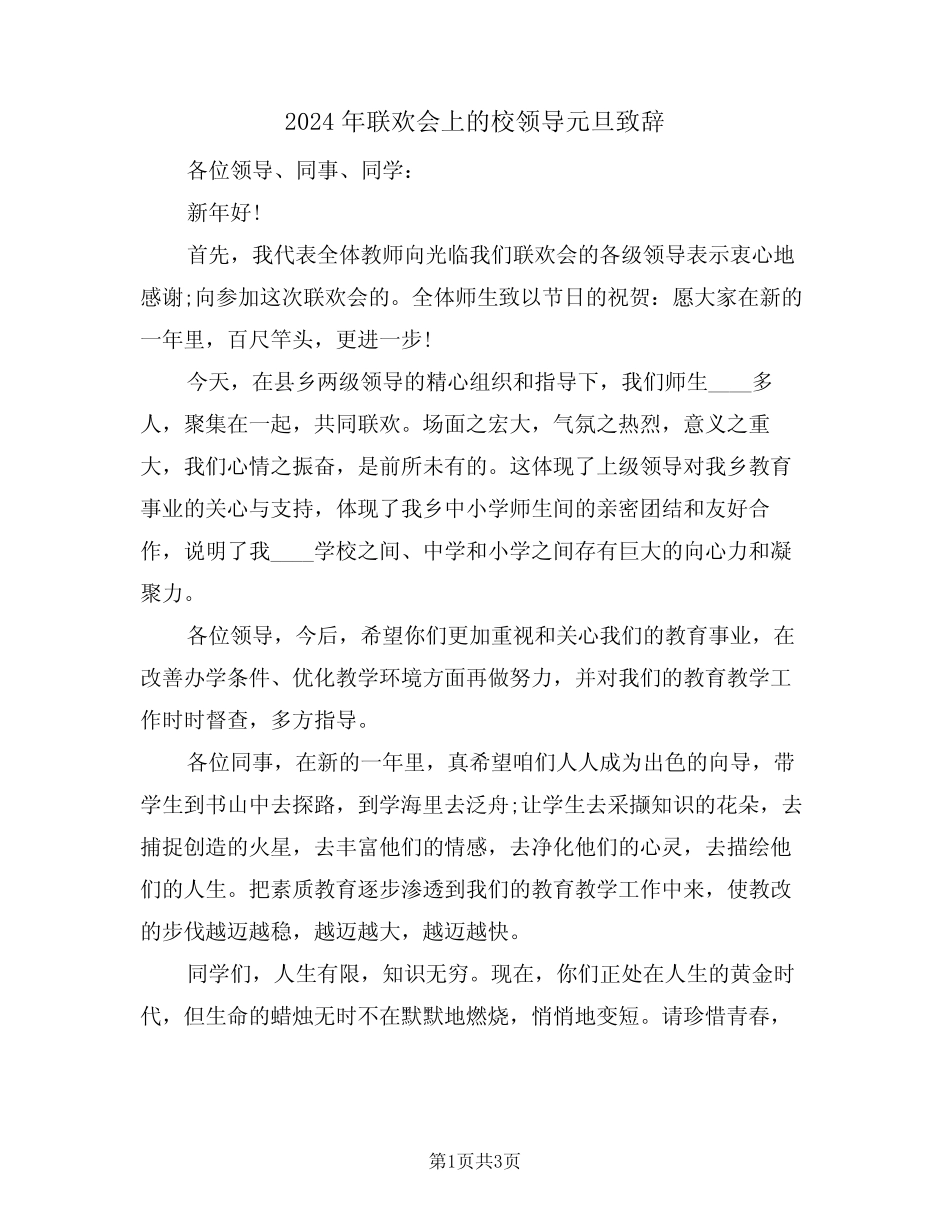 2024年联欢会上的校领导元旦致辞(二)_第1页