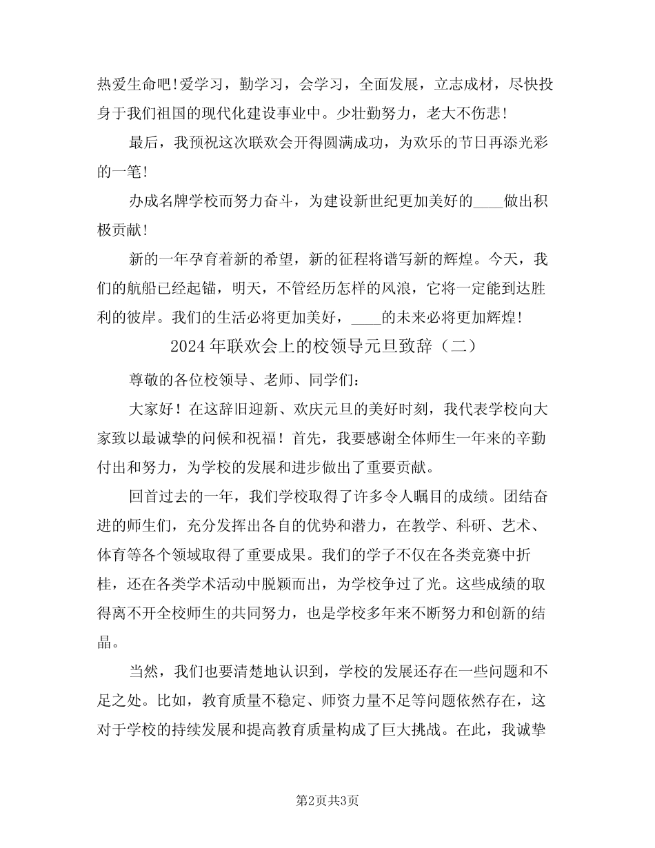 2024年联欢会上的校领导元旦致辞(二)_第2页