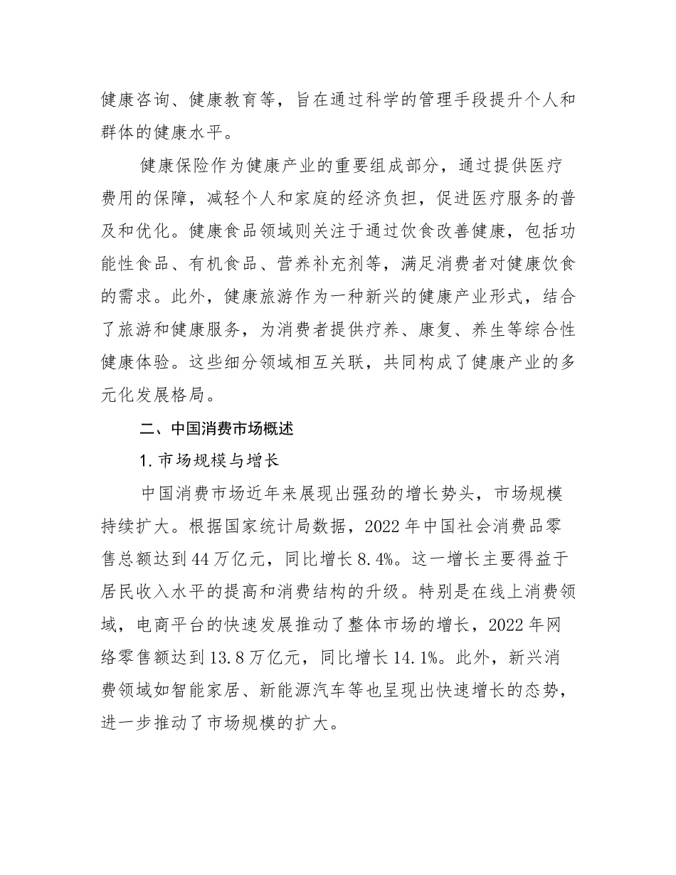 2024-2025年健康产业发展趋势与现状分析调研报告_第3页
