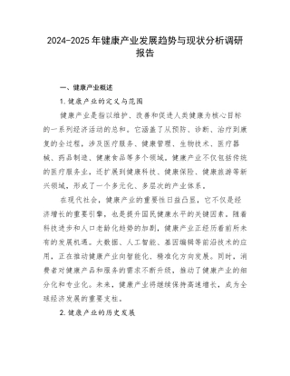 2024-2025年健康产业发展趋势与现状分析调研报告