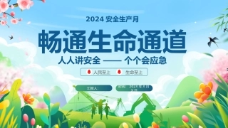2024年安全生产月-畅通生命通道